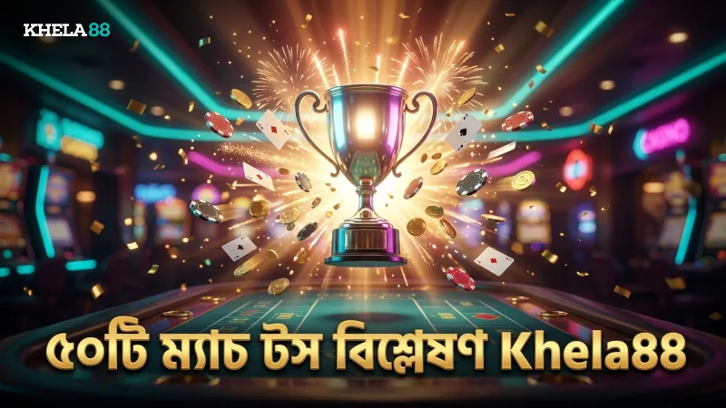 ক্রিকেট টস প্রেডিকশন – নতুনদের জন্য সম্পূর্ণ গাইড 1 ৫০টি আন্তর্জাতিক ম্যাচের টস ফলাফল ও জয় হার বিশ্লেষণ করা হয়েছে।