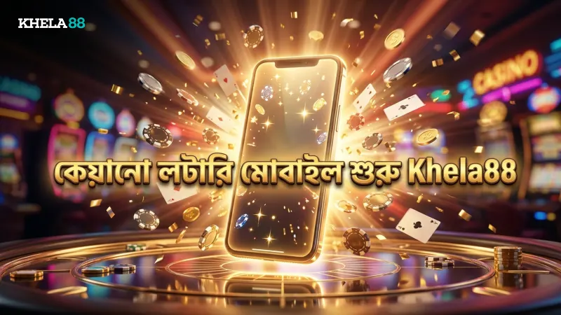 মোবাইল থেকে কেয়ানো লটারি গেম শুরু করার সহজ ধাপ