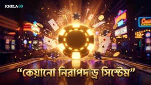 নিরাপদ ও স্বচ্ছ কেয়ানো লটারি ড্রয়ের কার্যপ্রণালী